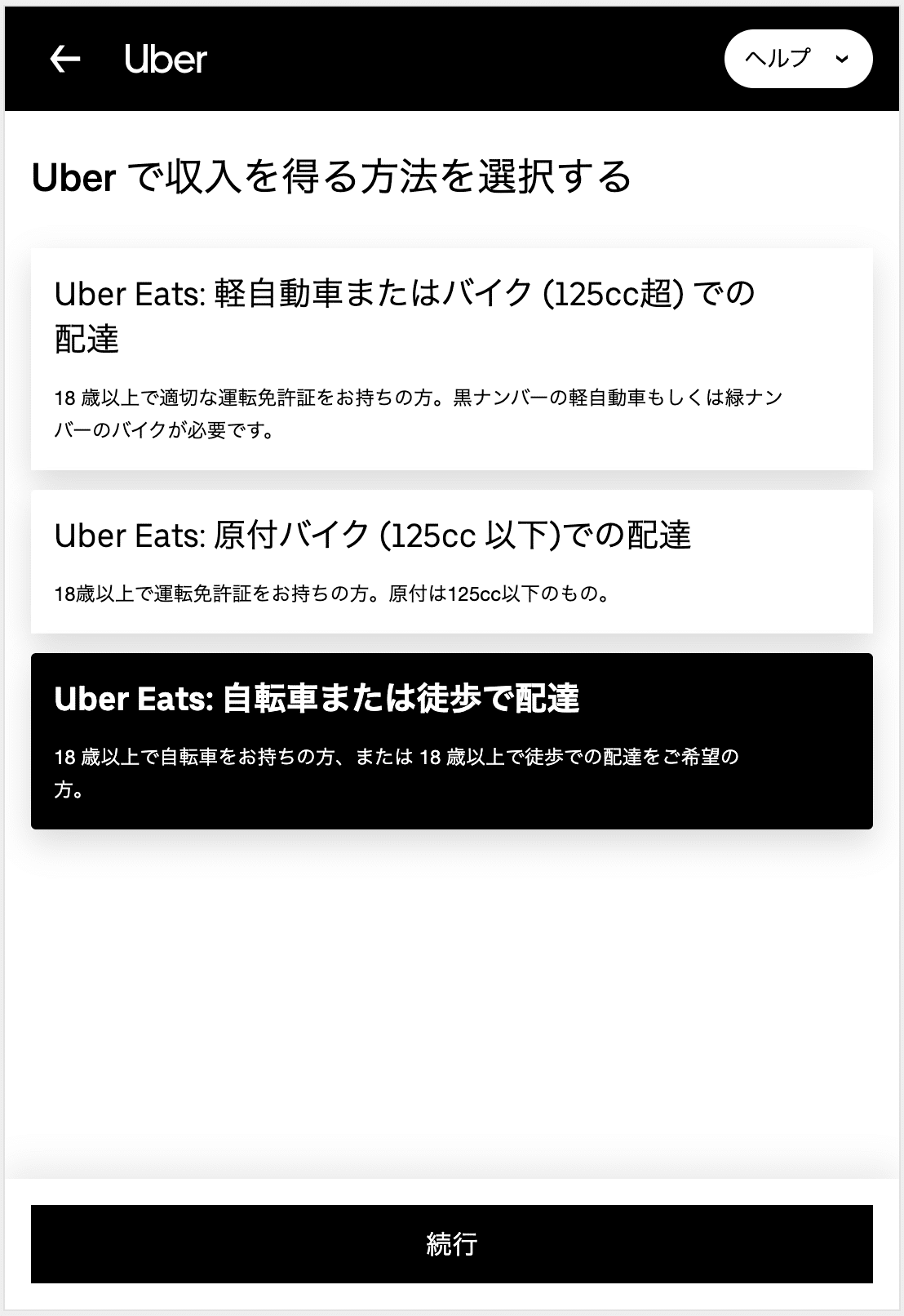 登録特典あり】Uber Eats（ウーバーイーツ）配達パートナー登録方法 