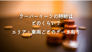 ウーバーイーツの時給はどのくらい?エリア・車両ごとのデータ有り
