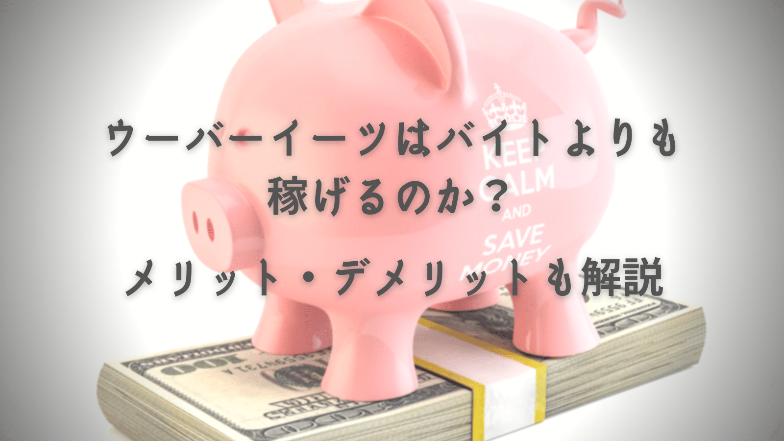 ウーバーイーツはバイトよりも稼げるのか?メリット・デメリットも解説!
