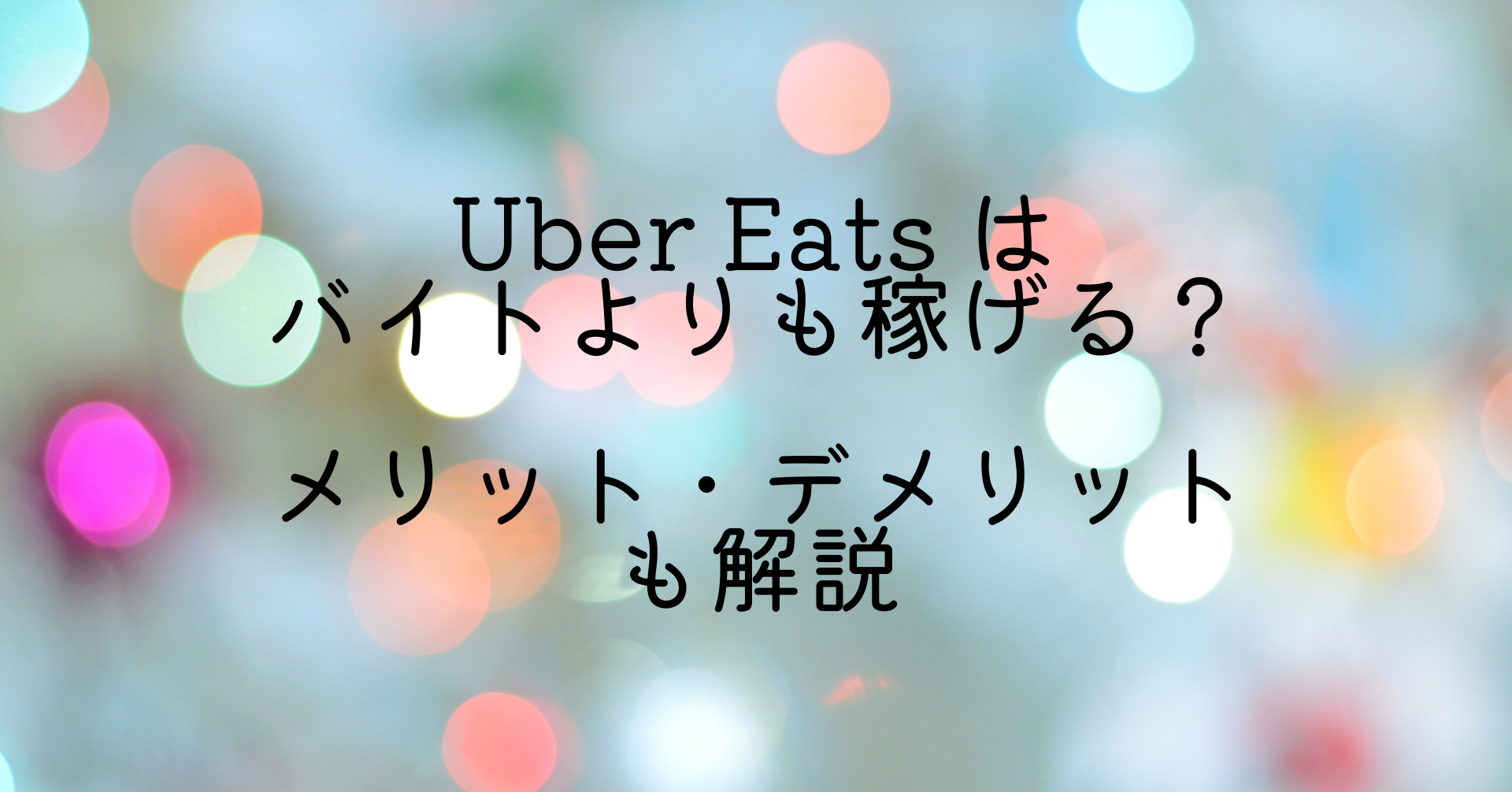 Uber Eats バイト