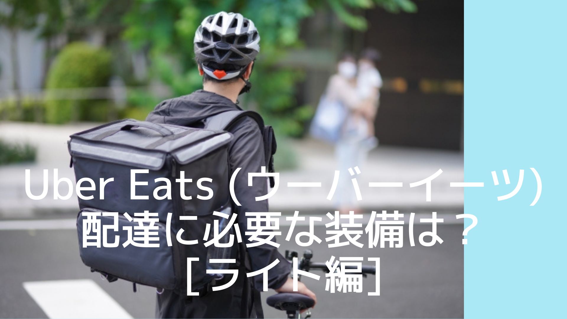 Uber Eats (ウーバーイーツ) 配達に必要な装備は？[ライト編 