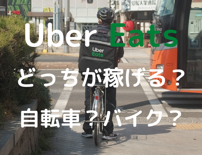 Uber Eats（ウーバーイーツ）はバイトよりも稼げるのか？検証してみ 