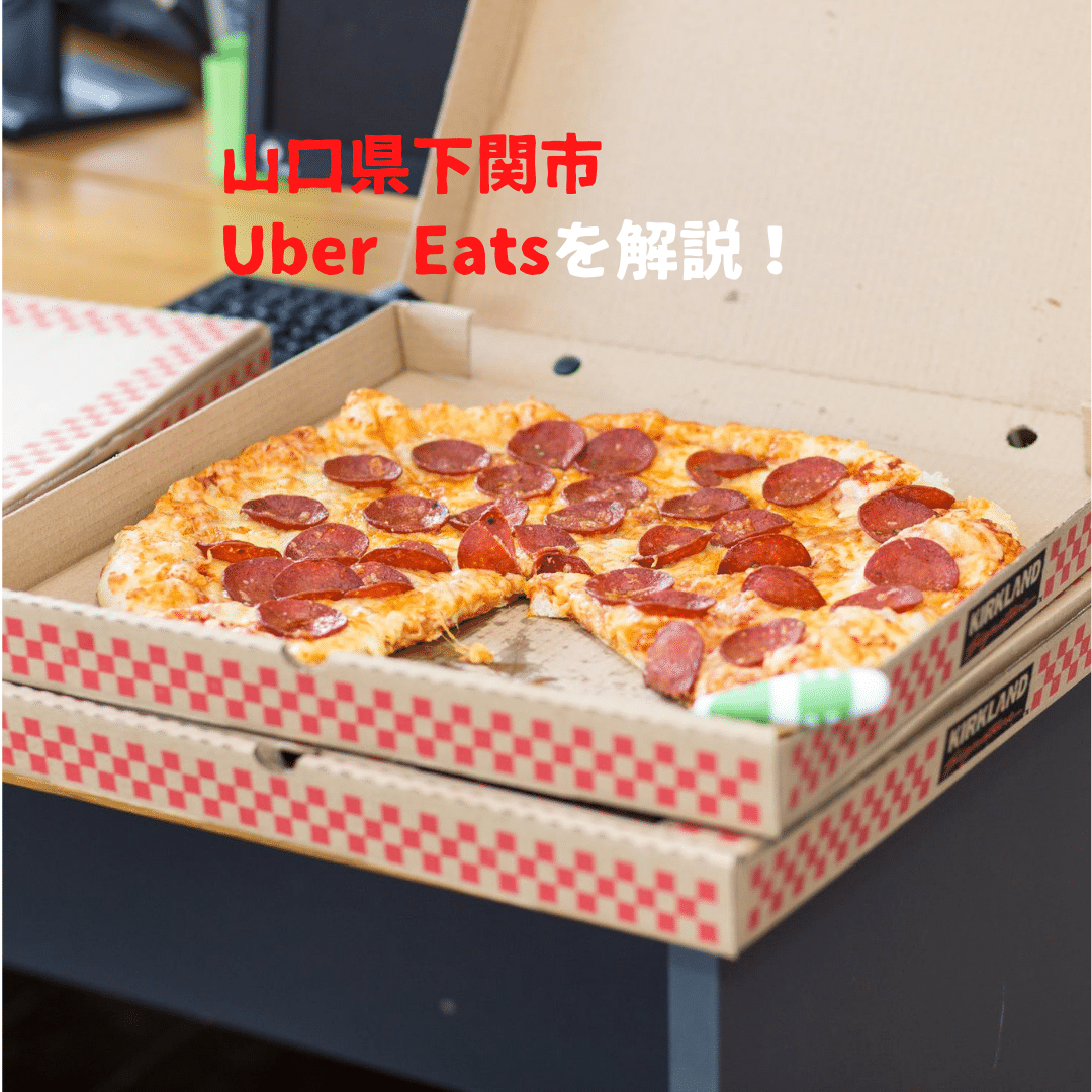 Uber Eats (ウーバーイーツ)山口【下関エリア】の詳細はこちら 
