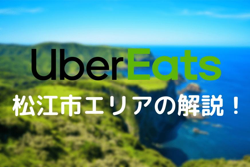 Uber Eats (ウーバーイーツ)島根県【松江市エリア】の詳細はこちら 