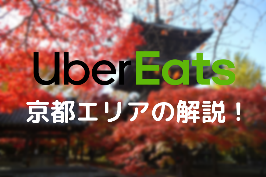 Uber Eats（ウーバーイーツ）の時給はどのくらい？エリア・車両ごとの 