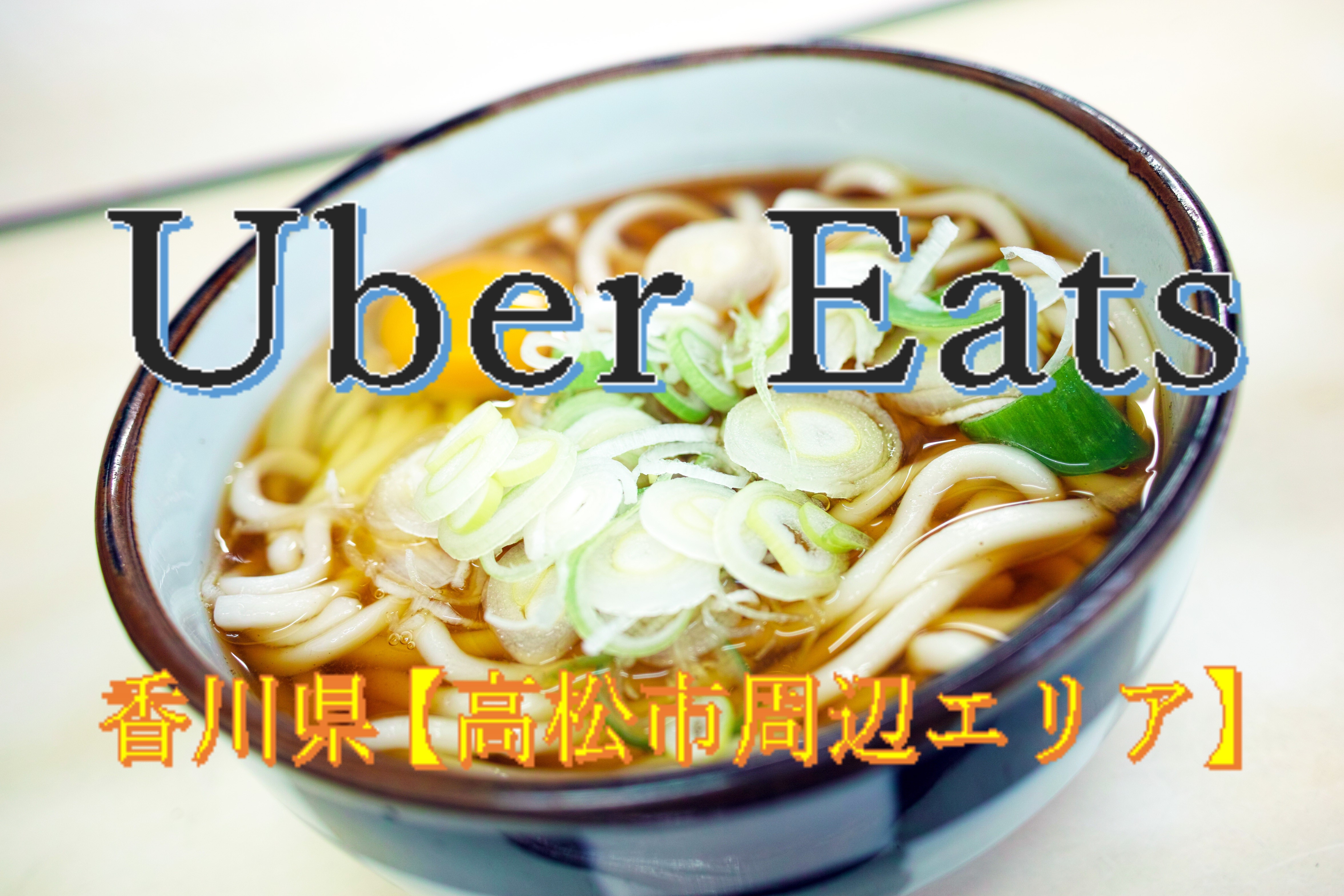 Uber Eats (ウーバーイーツ)福岡県 北九州市【北九州エリア】の詳細は 