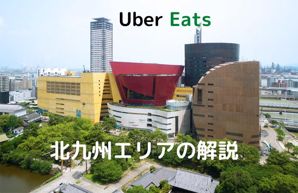 Uber Eats（ウーバーイーツ）北九州エリアの解説