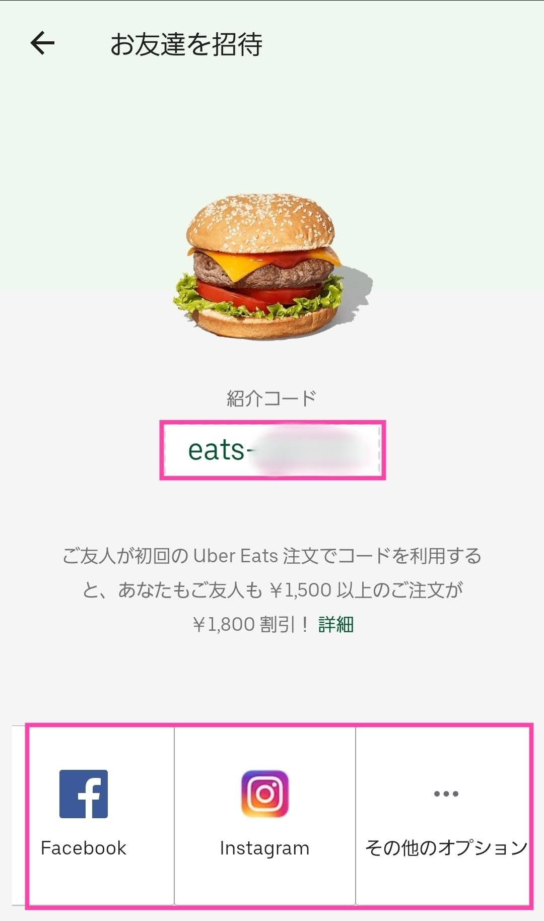 Uber Eats 注文者用招待コード