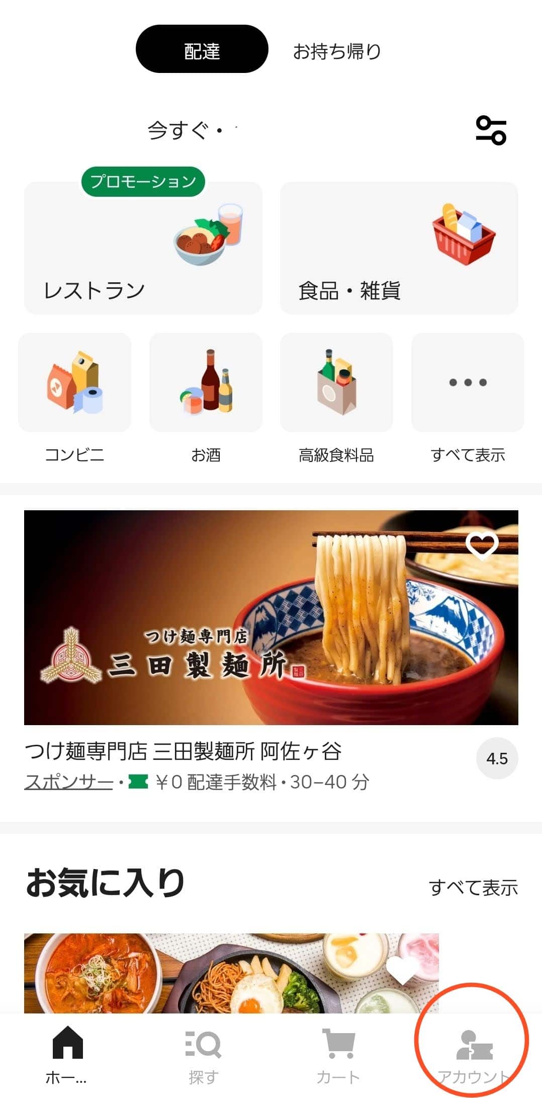 Uber Eats アプリ　トップ